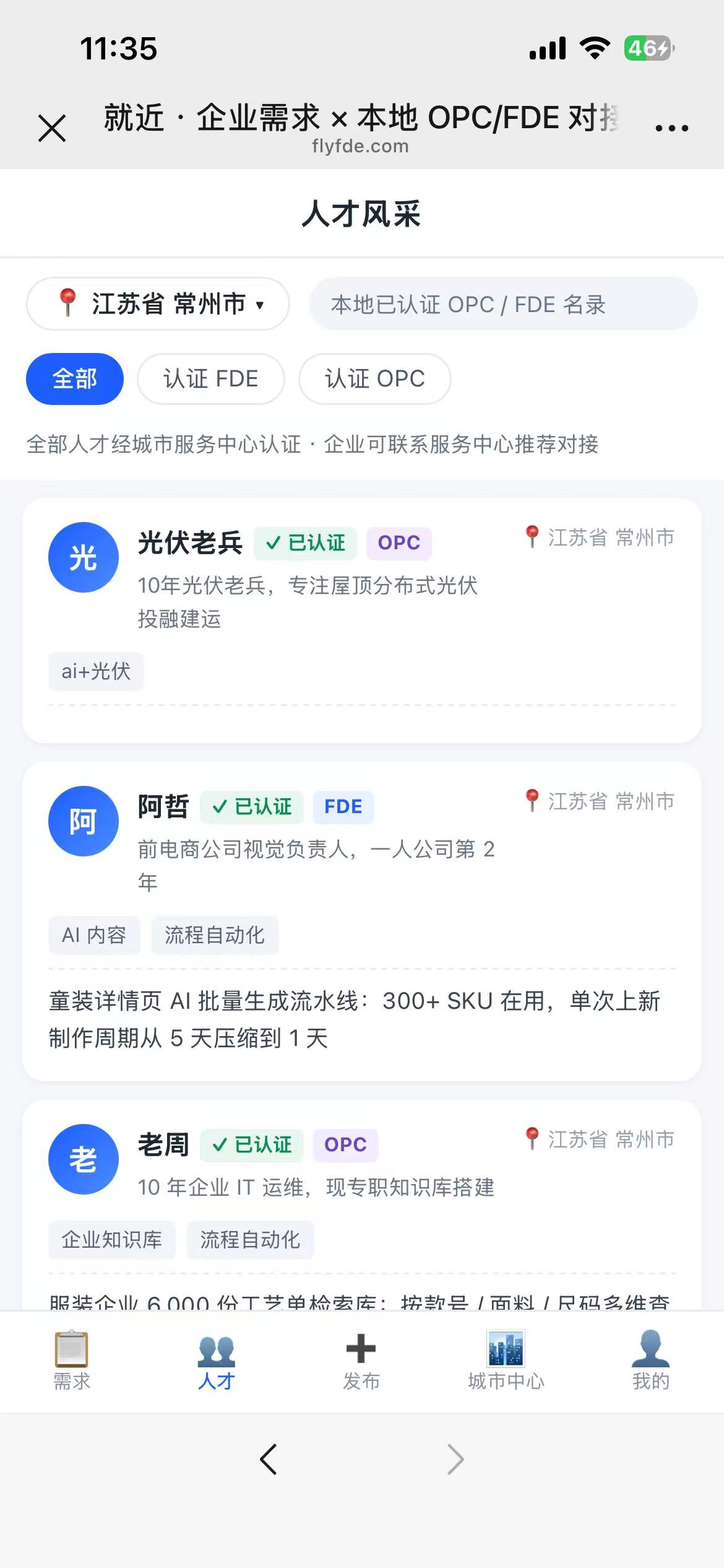 城市小程序 · 本地认证 OPC / FDE 名录